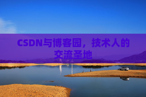 CSDN与博客园，技术人的交流圣地
