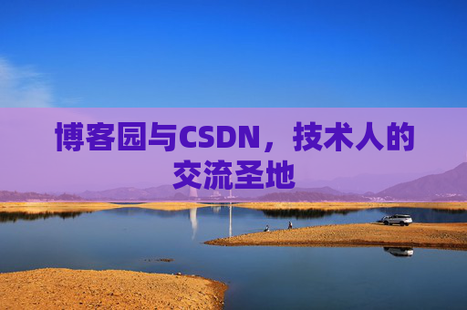 博客园与CSDN，技术人的交流圣地